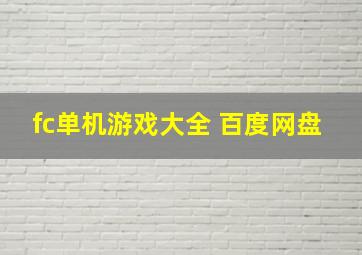 fc单机游戏大全 百度网盘